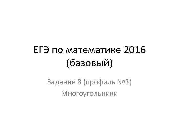 ЕГЭ по математике 2016 (базовый) Задание 8 (профиль № 3) Многоугольники 