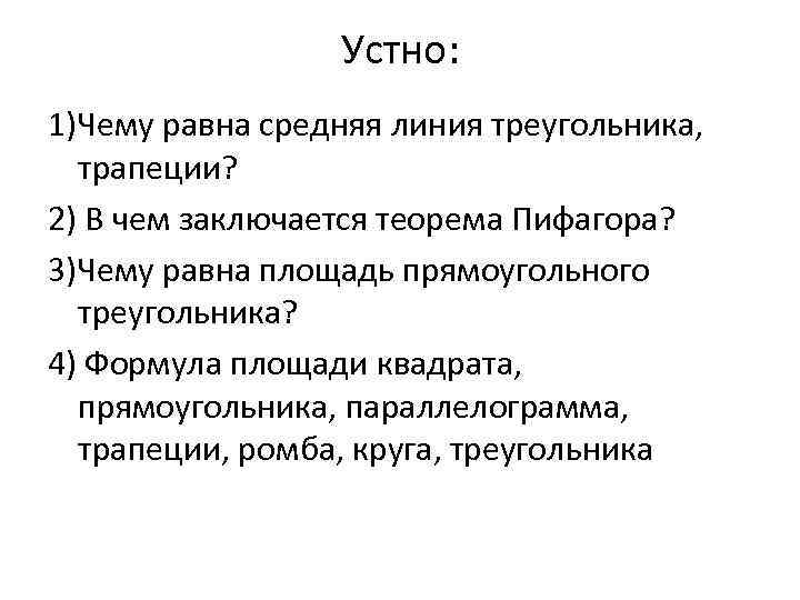 Устно: 1)Чему равна средняя линия треугольника, трапеции? 2) В чем заключается теорема Пифагора? 3)Чему