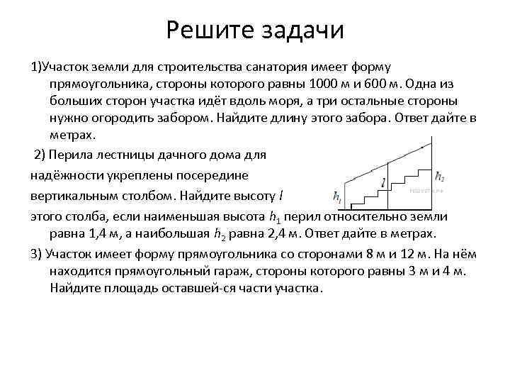 Решите задачи 1)Участок земли для строительства санатория имеет форму прямоугольника, стороны которого равны 1000