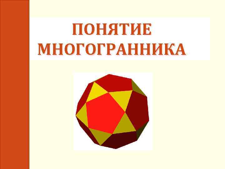 ПОНЯТИЕ МНОГОГРАННИКА 