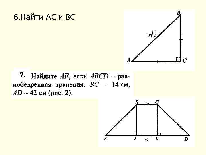 6. Найти АС и ВС 7. 
