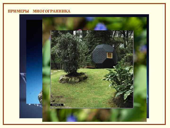 ПРИМЕРЫ МНОГОГРАННИКА 
