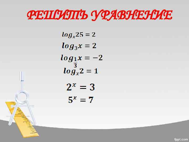 РЕШИТЬ УРАВНЕНИЕ 