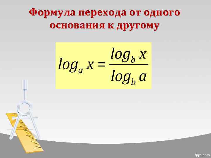 Формула перехода от одного основания к другому 