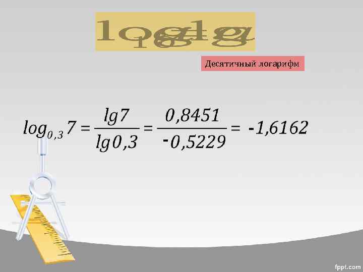 Десятичный логарифм - - 
