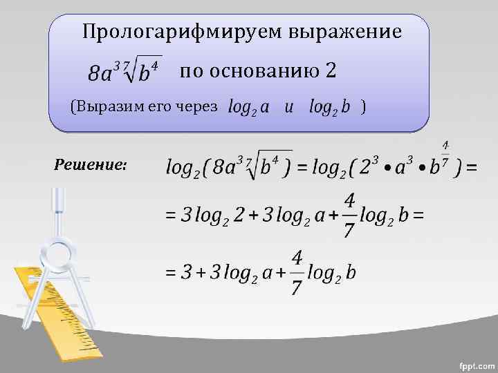 Прологарифмируем выражение по основанию 2 (Выразим его через Решение: ) 