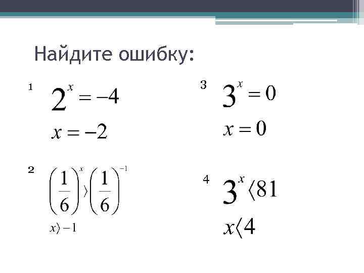 Найдите ошибку: 1 2 3 4 