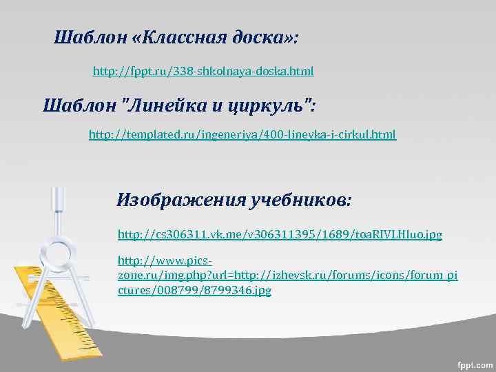 Шаблон «Классная доска» : http: //fppt. ru/338 -shkolnaya-doska. html Шаблон 