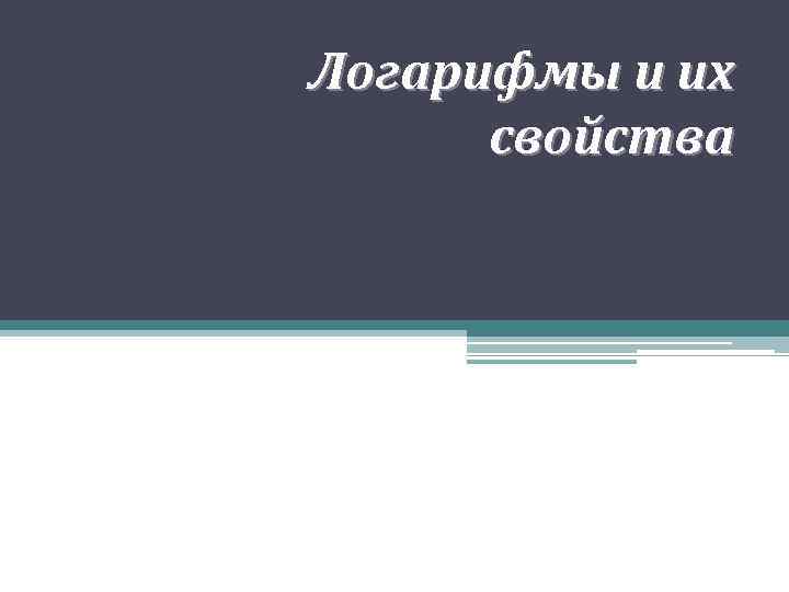Логарифмы и их свойства 