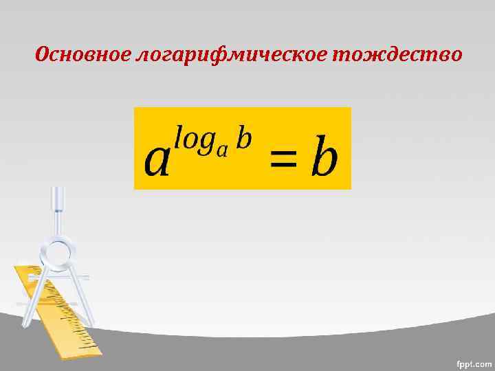 Основное логарифмическое тождество 