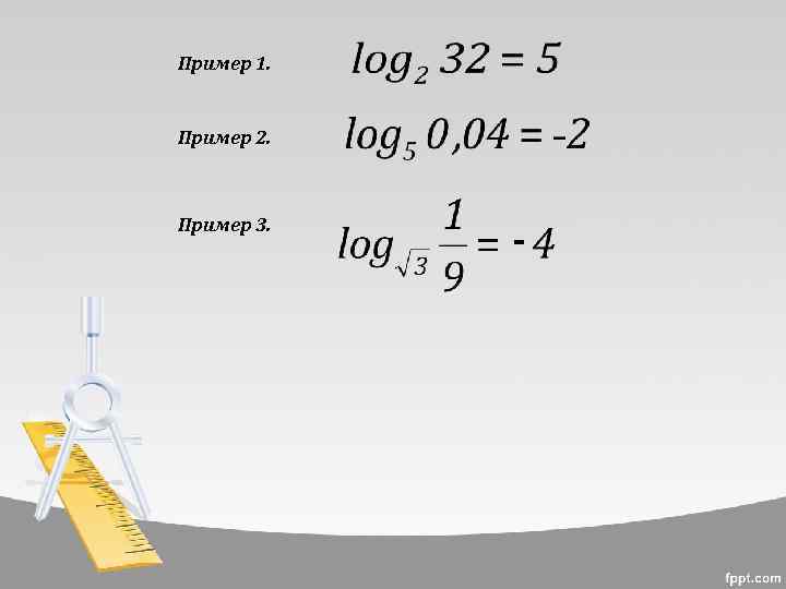 Пример 1. Пример 2. Пример 3. - 