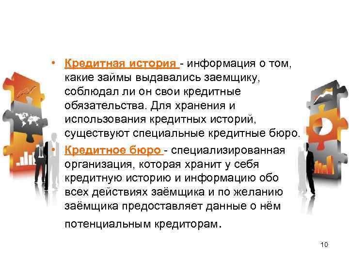  • Кредитная история - информация о том, какие займы выдавались заемщику, соблюдал ли
