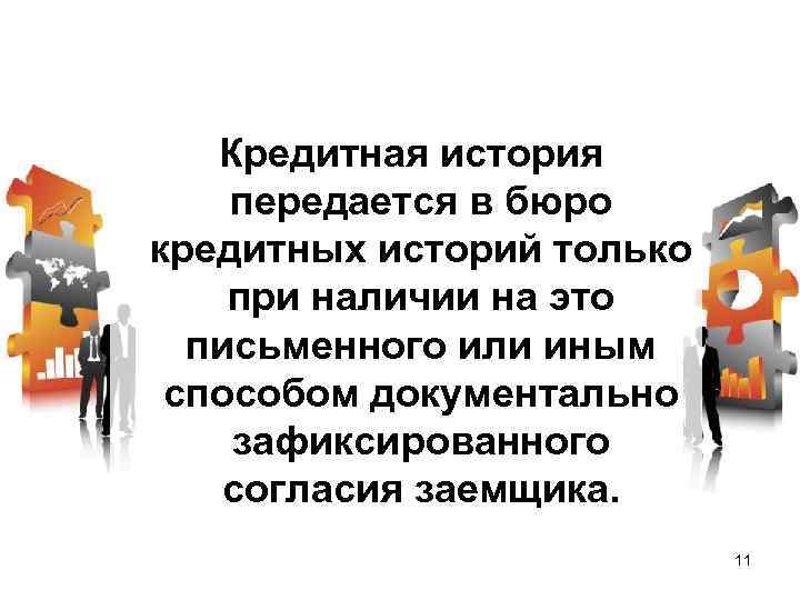  Кредитная история передается в бюро кредитных историй только при наличии на это письменного