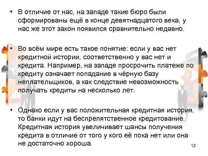  • В отличие от нас, на западе такие бюро были сформированы ещё в