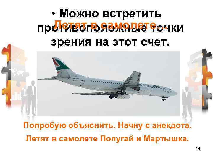  • Можно встретить Летят в самолете… противоположные точки зрения на этот счет. Попробую