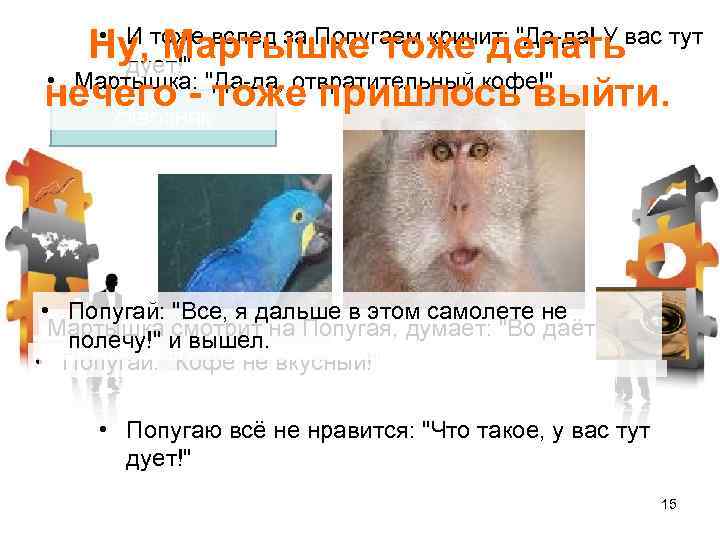  • И тоже вслед за Попугаем кричит: 