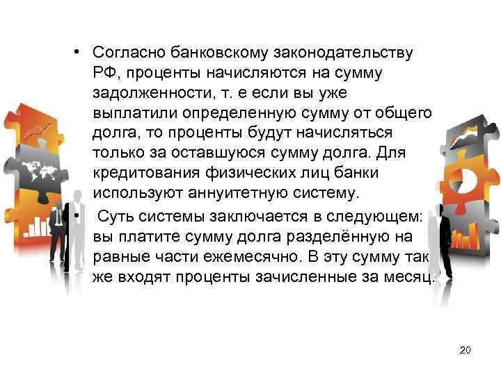  • Согласно банковскому законодательству РФ, проценты начисляются на сумму задолженности, т. е если