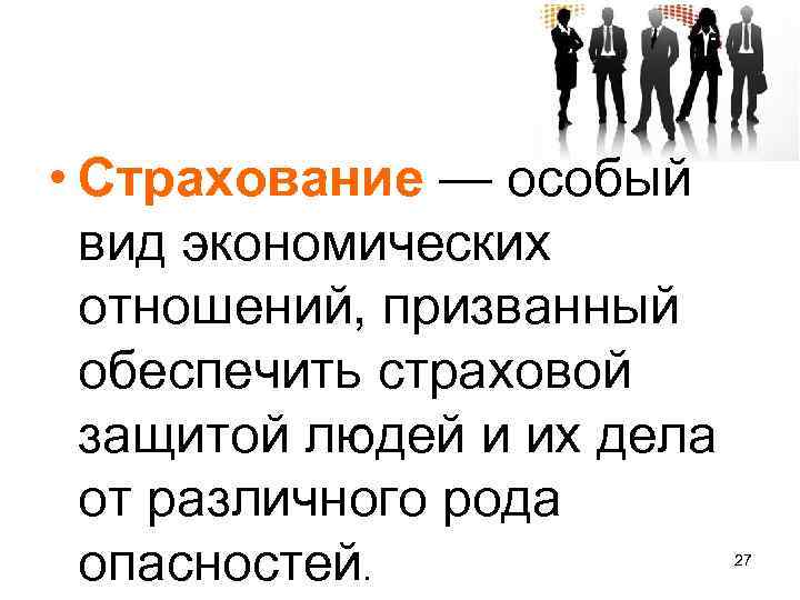  • Страхование — особый вид экономических отношений, призванный обеспечить страховой защитой людей и