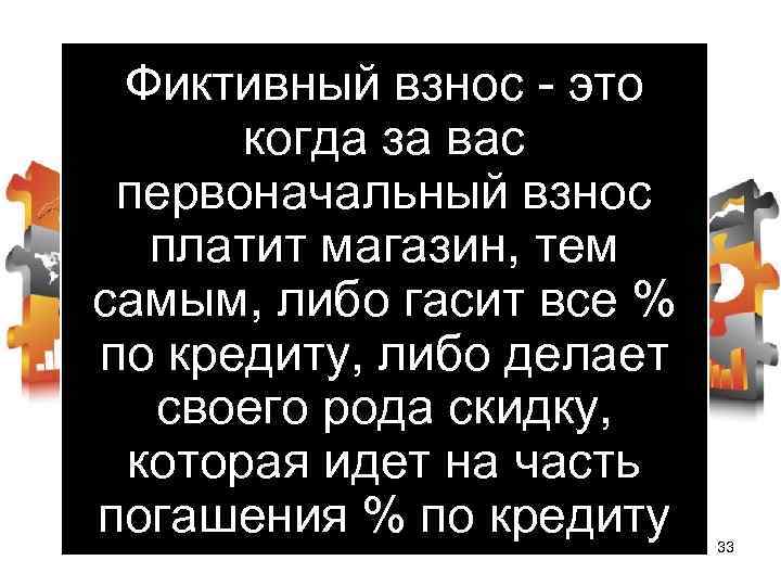 Фиктивный взнос - это когда за вас первоначальный взнос платит магазин, тем самым, либо