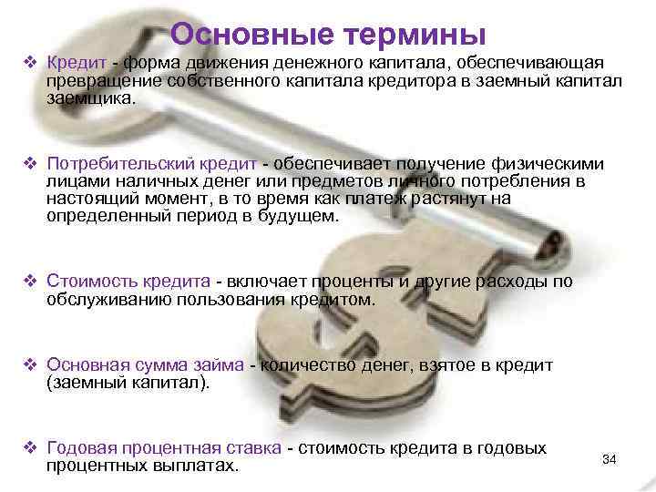 Основные термины v Кредит - форма движения денежного капитала, обеспечивающая превращение собственного капитала кредитора