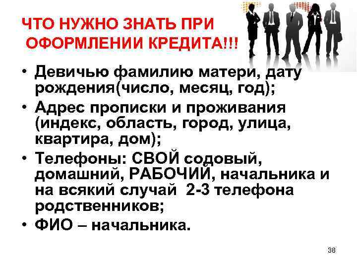 ЧТО НУЖНО ЗНАТЬ ПРИ ОФОРМЛЕНИИ КРЕДИТА!!! • Девичью фамилию матери, дату рождения(число, месяц, год);