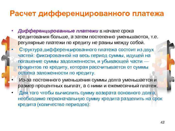 Расчет дифференцированного платежа • Дифференцированные платежи в начале срока кредитования больше, а затем постепенно