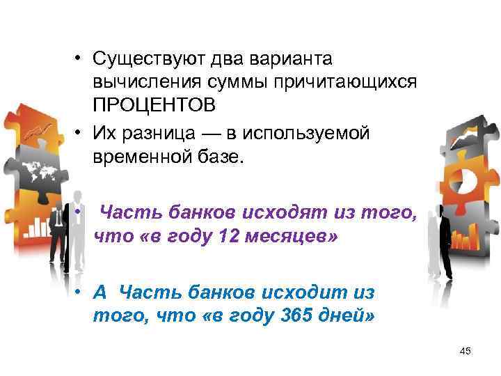  • Существуют два варианта вычисления суммы причитающихся ПРОЦЕНТОВ • Их разница — в