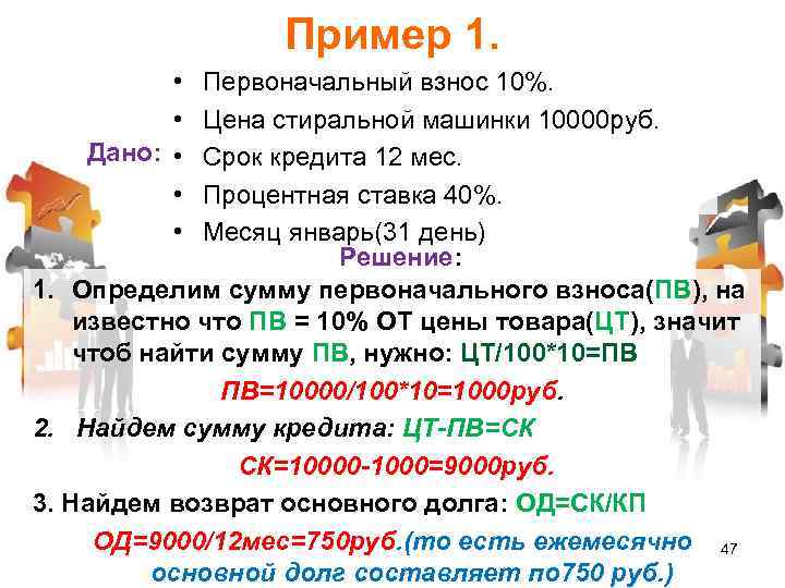 Пример 1. • • Дано: • • • Первоначальный взнос 10%. Цена стиральной машинки