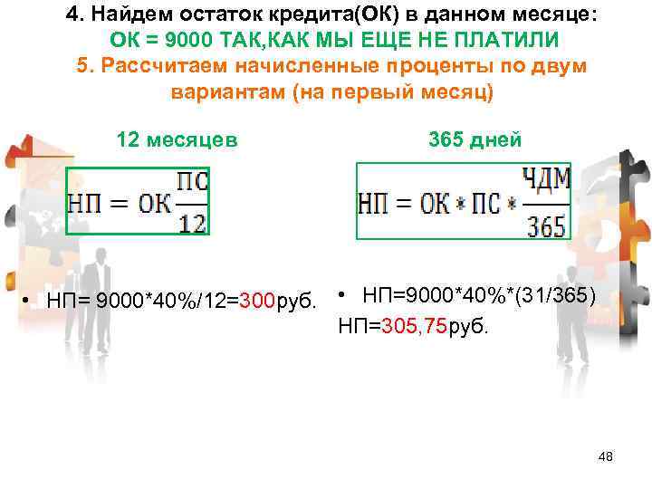 4. Найдем остаток кредита(ОК) в данном месяце: ОК = 9000 ТАК, КАК МЫ ЕЩЕ