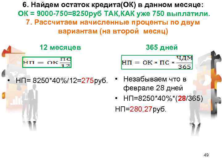 6. Найдем остаток кредита(ОК) в данном месяце: ОК = 9000 -750=8250 руб ТАК, КАК