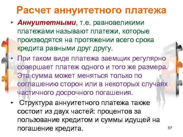 Расчет аннуитетного платежа • Аннуитетными, т. е. равновеликими платежами называют платежи, которые производятся на