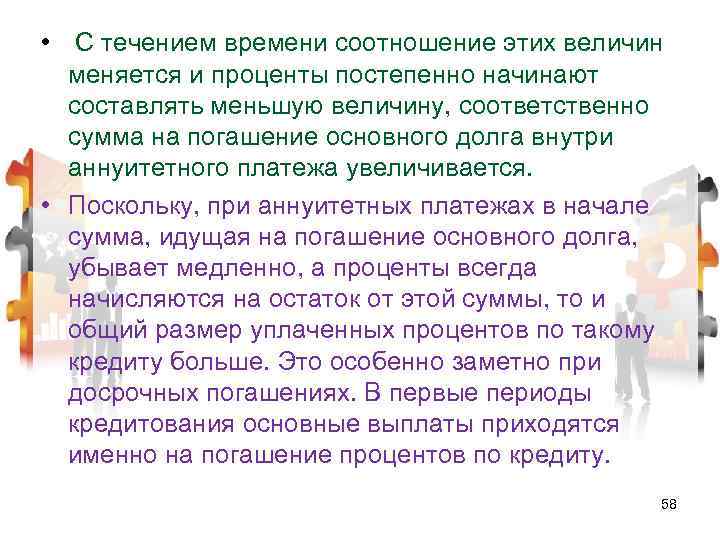  • С течением времени соотношение этих величин меняется и проценты постепенно начинают составлять