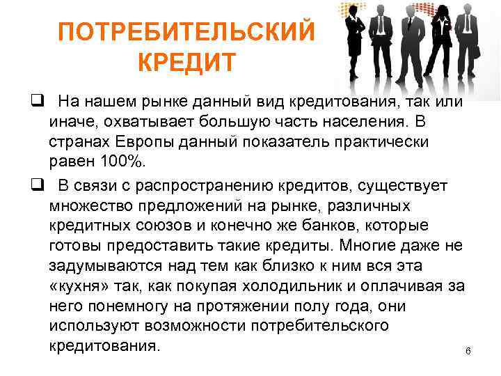 ПОТРЕБИТЕЛЬСКИЙ КРЕДИТ q На нашем рынке данный вид кредитования, так или иначе, охватывает большую