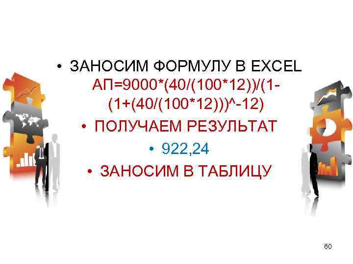  • ЗАНОСИМ ФОРМУЛУ В EXCEL АП=9000*(40/(100*12))/(1(1+(40/(100*12)))^-12) • ПОЛУЧАЕМ РЕЗУЛЬТАТ • 922, 24 •