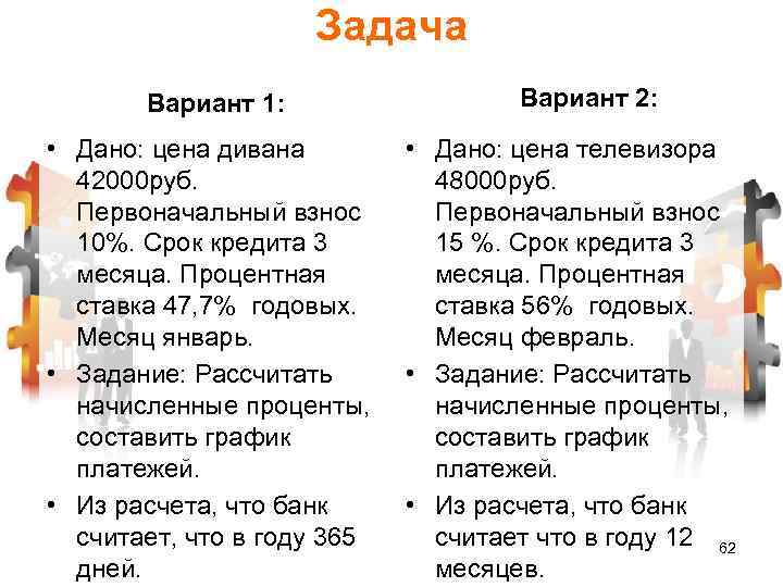 Задача Вариант 1: • Дано: цена дивана 42000 руб. Первоначальный взнос 10%. Срок кредита