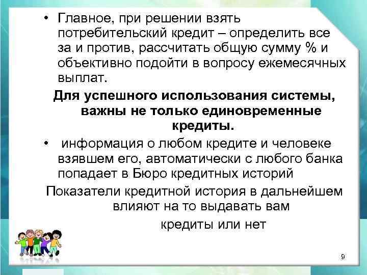  • Главное, при решении взять потребительский кредит – определить все за и против,