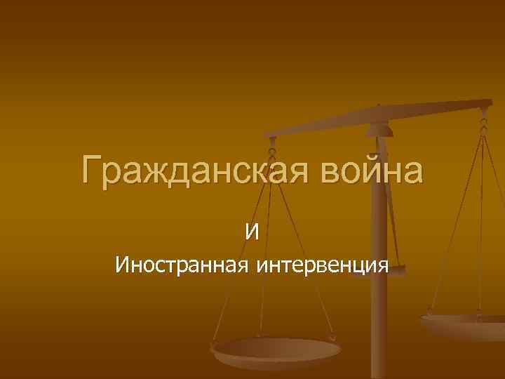 Гражданская война И Иностранная интервенция 