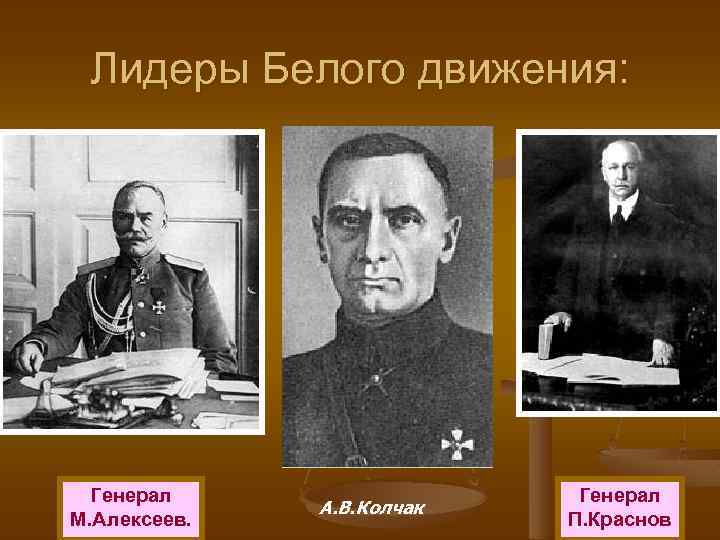 Лидеры Белого движения: Генерал М. Алексеев. А. В. Колчак Генерал П. Краснов 