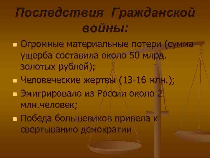 Последствия Гражданской войны: n n Огромные материальные потери (сумма ущерба составила около 50 млрд.