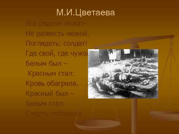 М. И. Цветаева Все рядком лежат. Не развесть межой. Поглядеть: солдат! Где свой, где