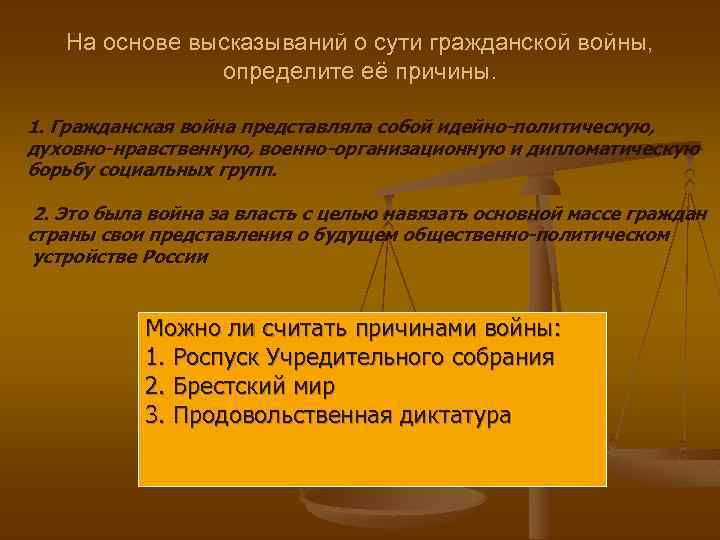 На основе высказываний о сути гражданской войны, определите её причины. 1. Гражданская война представляла