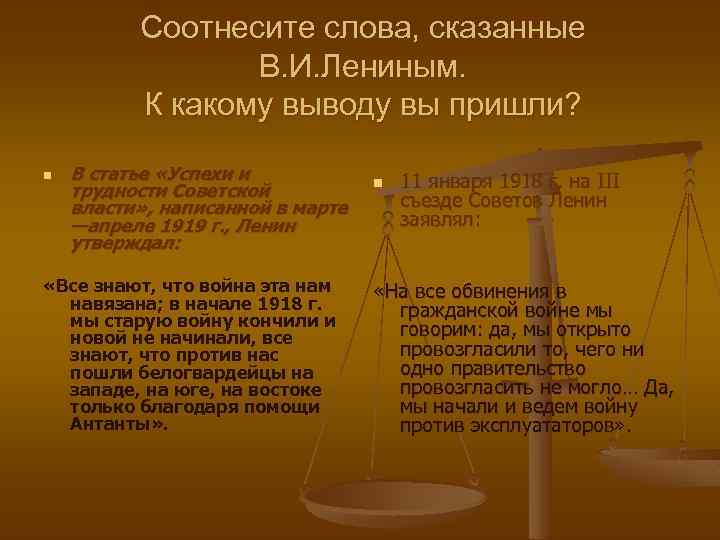 Соотнесите слова, сказанные В. И. Лениным. К какому выводу вы пришли? n В статье