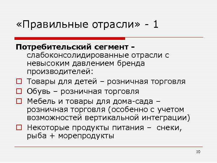  «Правильные отрасли» - 1 Потребительский сегмент слабоконсолидированные отрасли с невысоким давлением бренда производителей: