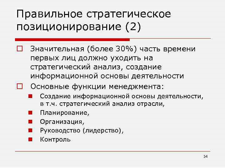 Правильное стратегическое позиционирование (2) o Значительная (более 30%) часть времени первых лиц должно уходить