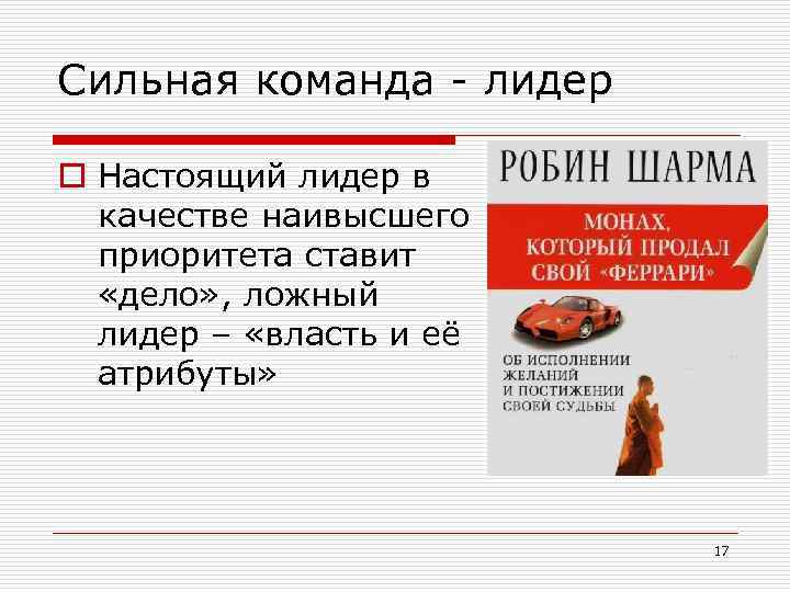 Сильная команда - лидер o Настоящий лидер в качестве наивысшего приоритета ставит «дело» ,