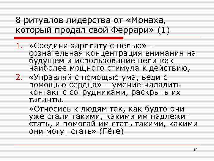 8 ритуалов лидерства от «Монаха, который продал свой Феррари» (1) 1. «Соедини зарплату с