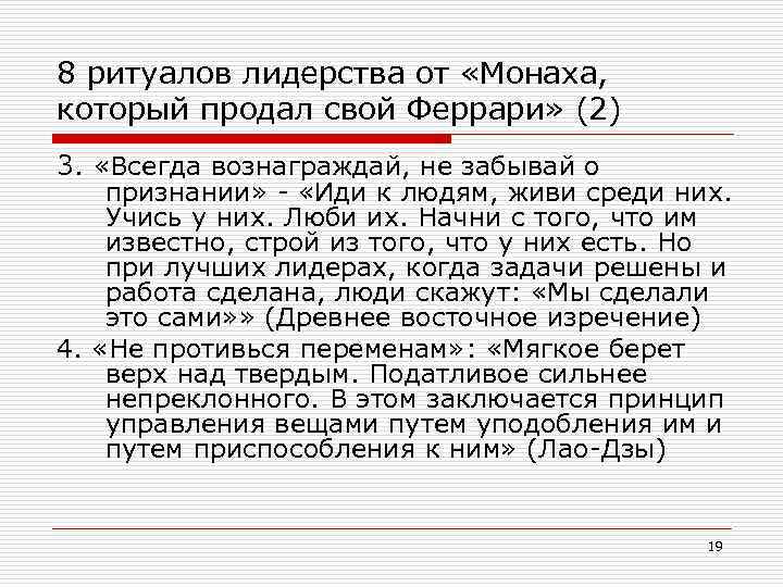 8 ритуалов лидерства от «Монаха, который продал свой Феррари» (2) 3. «Всегда вознаграждай, не