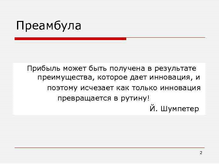 Преамбула Прибыль может быть получена в результате преимущества, которое дает инновация, и поэтому исчезает
