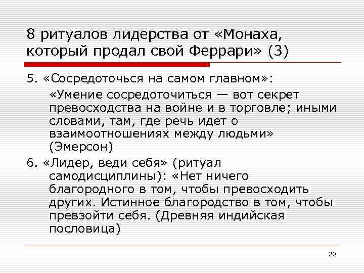 8 ритуалов лидерства от «Монаха, который продал свой Феррари» (3) 5. «Сосредоточься на самом