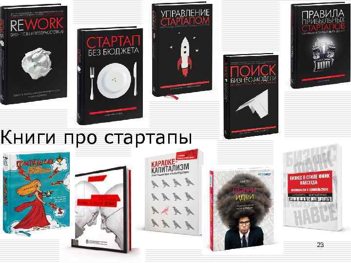 Книги про стартапы 23 